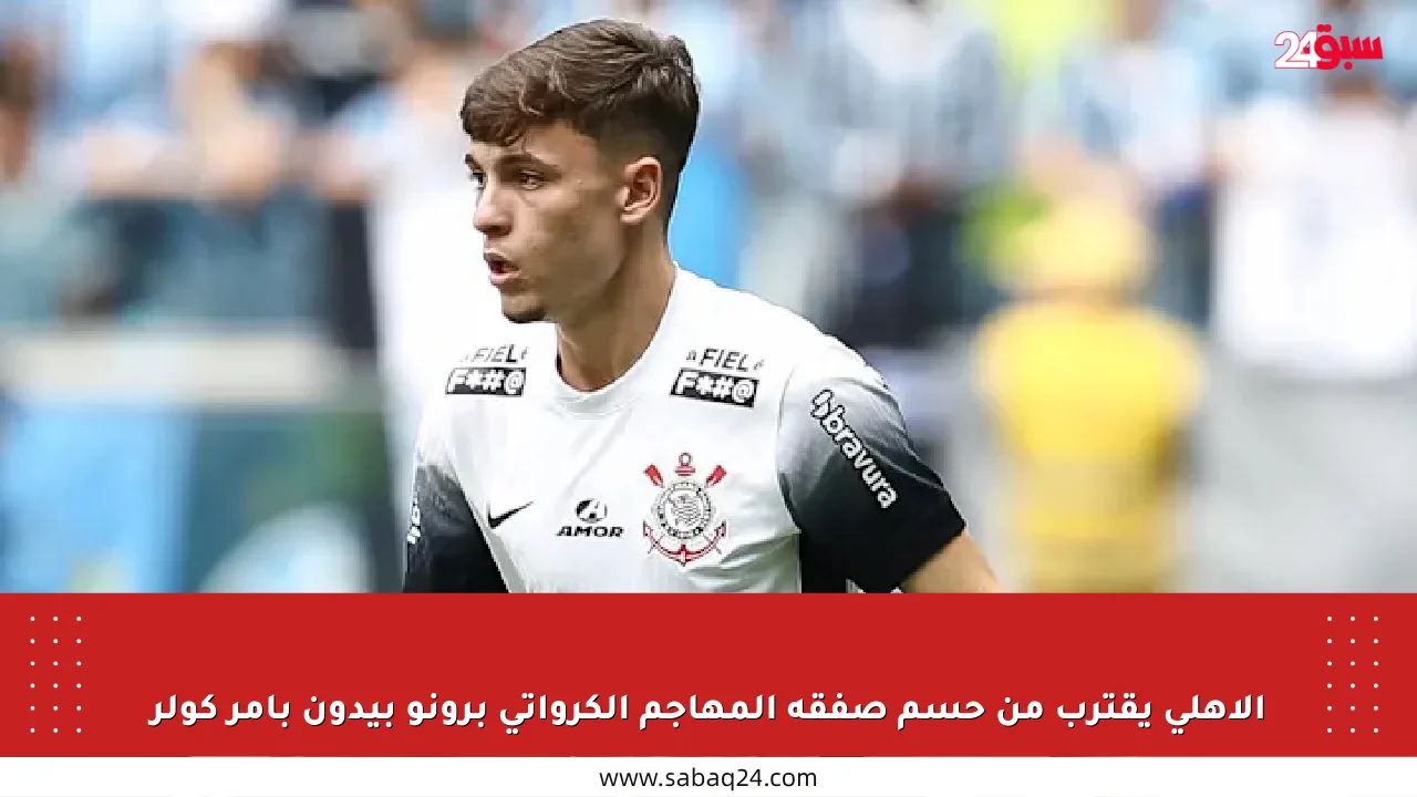 الأهلي يقترب من حسم صفقة المهاجم الكرواتي برونو بيدون بأمر كولر